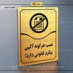 تابلو مولتی نصب هرگونه آگهی پیگرد قانونی دارد